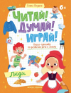 Читай! Думай! Играй! ЛЮДИ